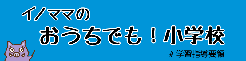 イノママのおうちでも！小学校　#学習指導要領