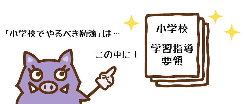 小学校の勉強は学習指導要領にあると説明するイノママ