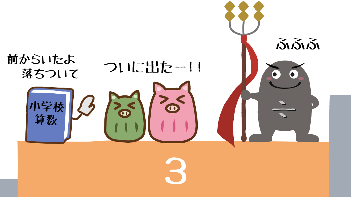 算数３年生で割算を嫌がる姉ウリコと弟ウリタ