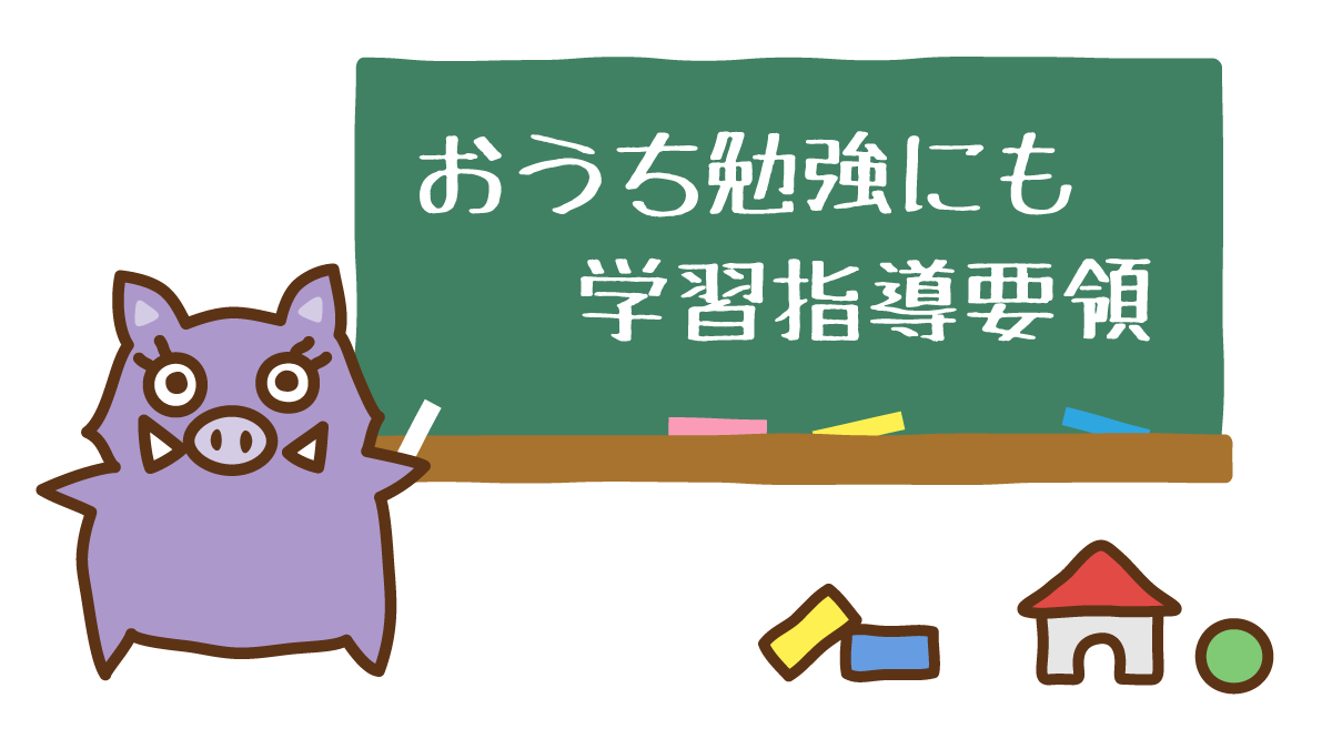 学習指導要領を家庭学習へと説くイノママ