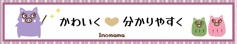 イノママのモットー可愛く分かり易くのご案内
