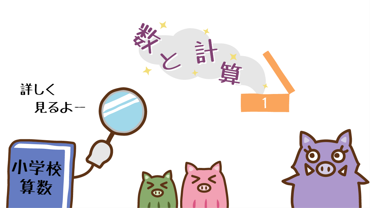 算数１年生の数と計算を詳しく見るイノママと姉弟