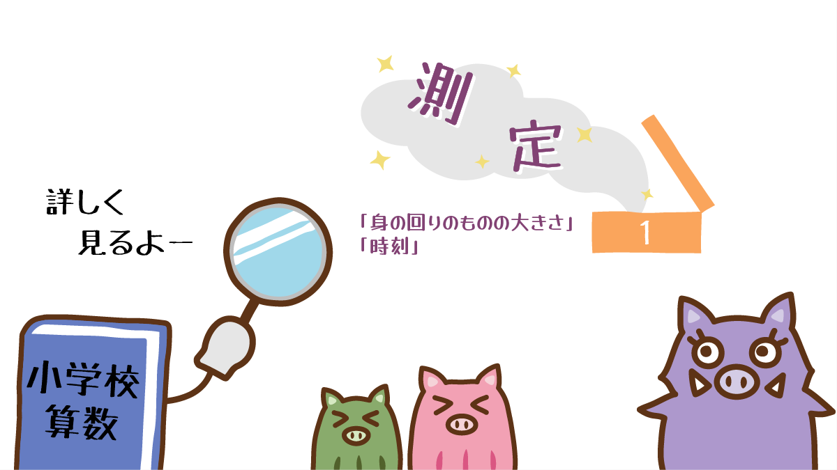 算数１年生の測定を詳しく見るイノママと姉弟