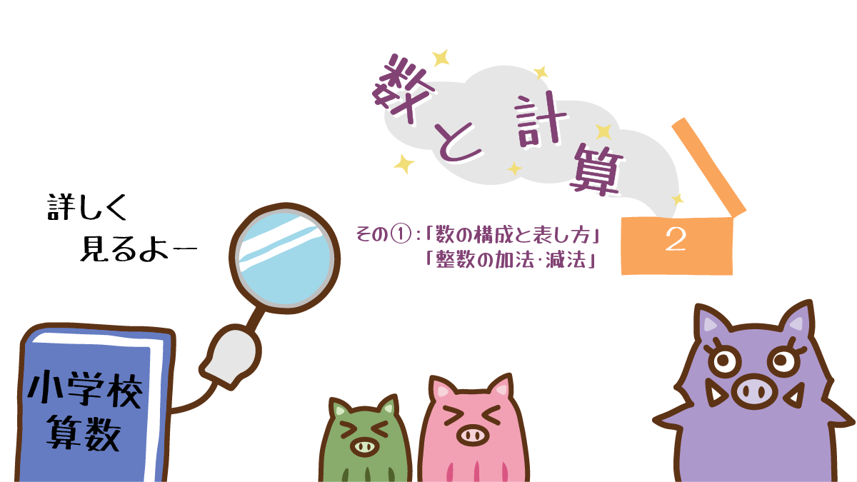 算数２年生の数と計算その１を詳しく見るイノママと姉弟