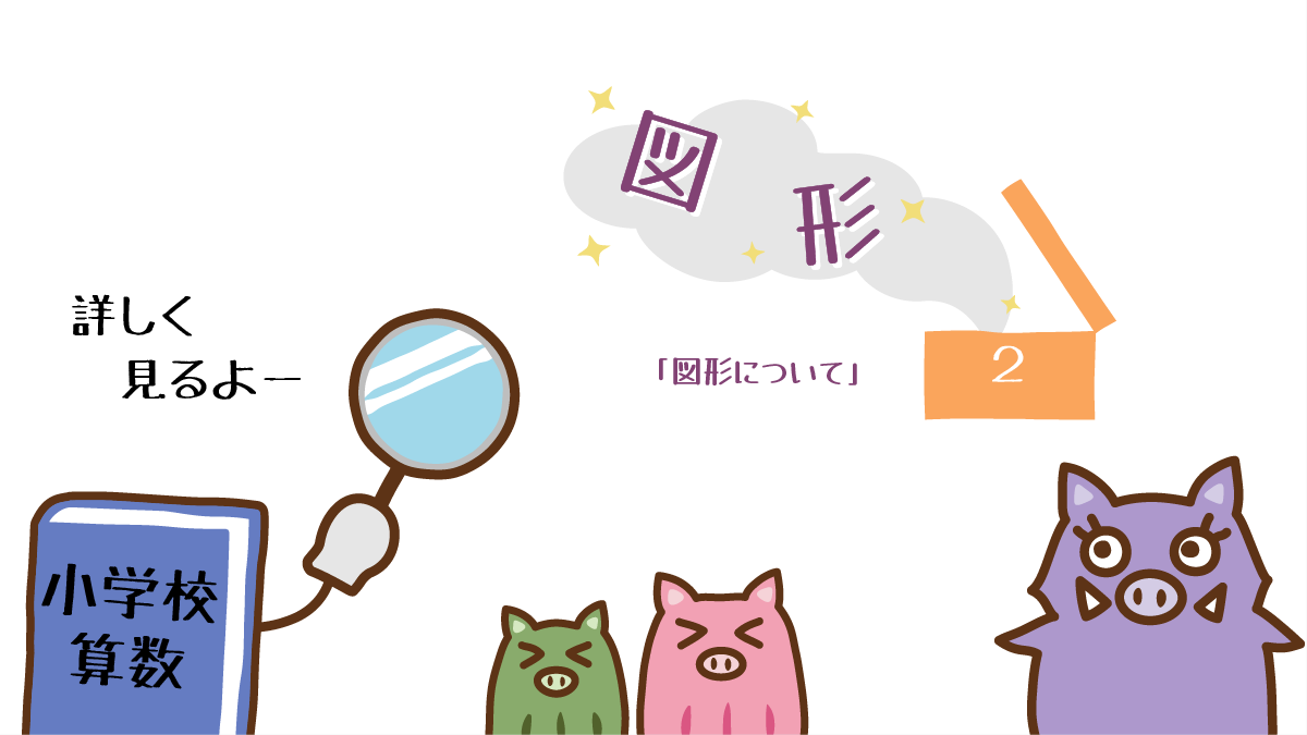 算数２年生の図形を詳しく見るイノママと姉弟