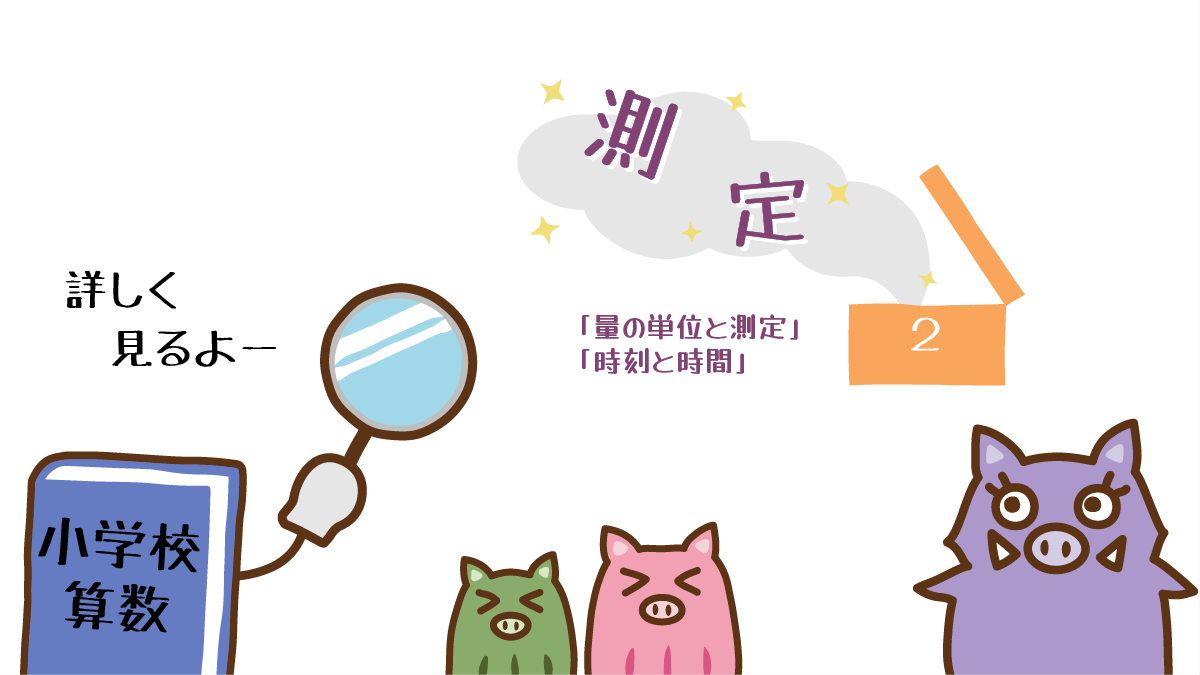 算数２年生の測定を詳しく見るイノママと姉弟