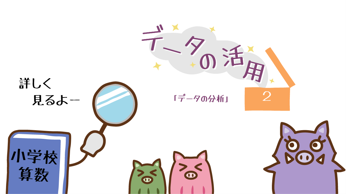 算数２年生のデータの活用を詳しく見るイノママと姉弟