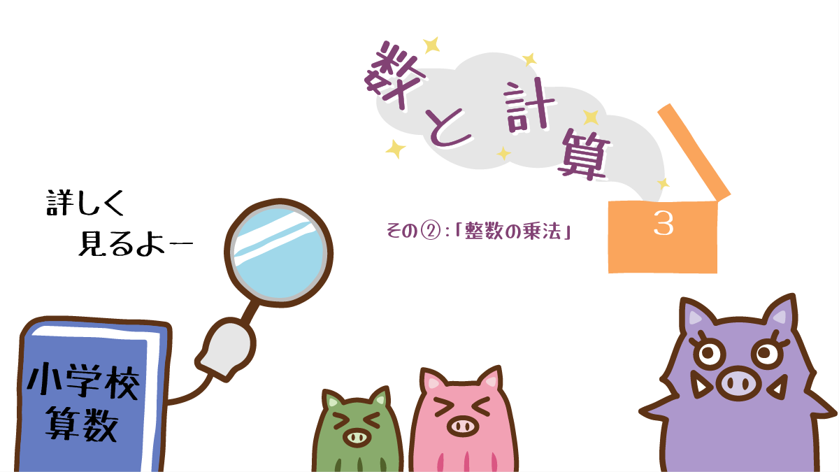 算数３年生の数と計算その２を詳しく見るイノママと姉弟