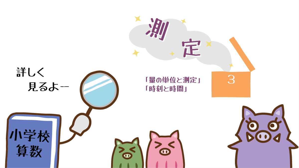 算数３年生の測定を詳しく見るイノママと姉弟