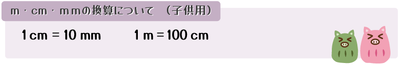 m・cm・mmの換算値と姉弟
