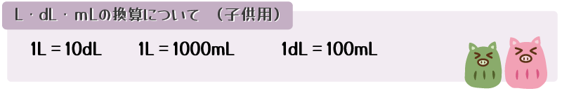 L・dL・mLの換算値と姉弟