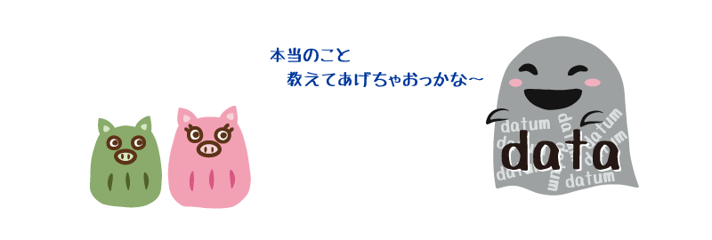 真実を語るデータと姉弟