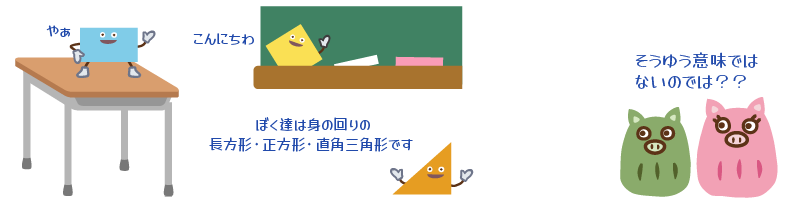 姉弟と身の回りの正方形など